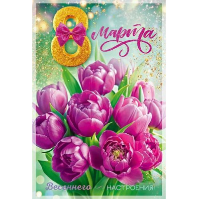 Большое фото товара - 90000103 8 Марта! (открытка, текст), (ОткрытаяПланета), 13-984954. Вариант №1
