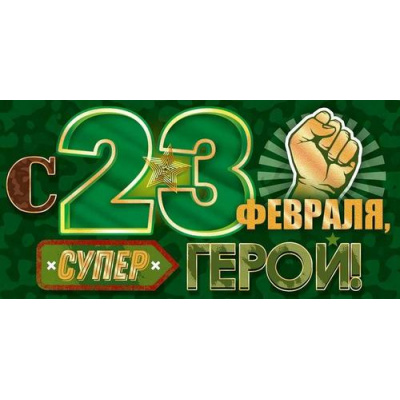Большое фото товара - 95942 С 23 февраля, супер герои (конверт для денег, текст), (ОткрытаяПланета), 13-984965. Вариант №1