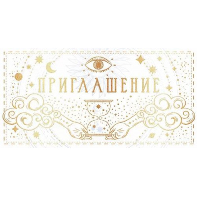 Большое фото товара - 96240 Приглашение (мини, текст, двойное), (ОткрытаяПланета), 13-984967. Вариант №1