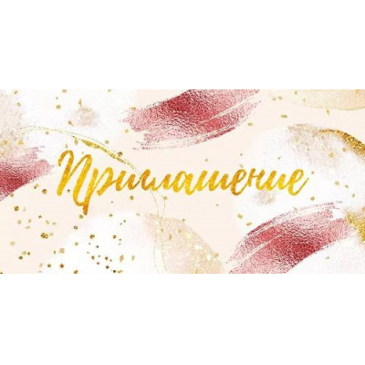 Большое фото товара - 96256 Приглашение (мини, текст, двойное), (ОткрытаяПланета), 13-984968. Вариант №1