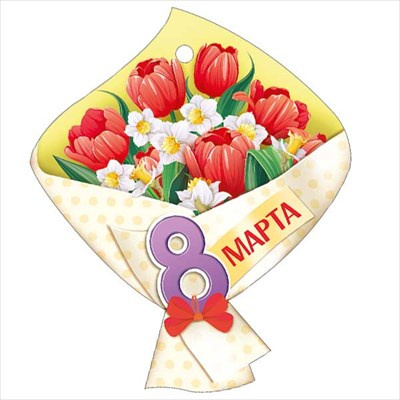 Большое фото товара - 8187300 Бирка для подарков "8 Марта"  (текст, вырубка), (ИмперияПоздр), 13-984978. Вариант №1