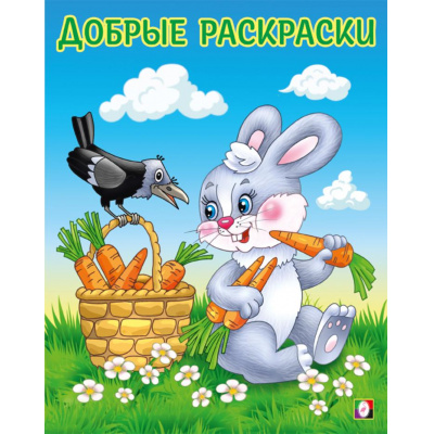 Большое фото товара - ДобрыеРаскраски Дружелюбный зайчонок (Арт.34191), (Фламинго, 2024), Обл, c.16, 13-984980. Вариант №1
