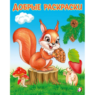 Большое фото товара - ДобрыеРаскраски Забавный бельчонок (Арт.34207), (Фламинго, 2024), Обл, c.16, 13-984981. Вариант №1