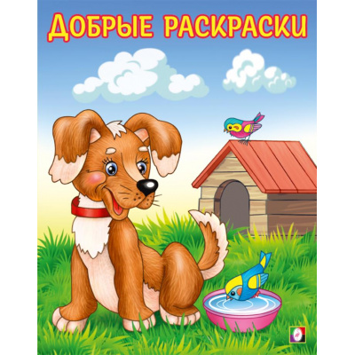 Большое фото товара - ДобрыеРаскраски Любопытный щенок (Арт.34214), (Фламинго, 2024), Обл, c.16, 13-984982. Вариант №1