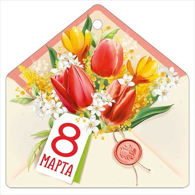 Большое фото товара - 8186100 Бирка для подарков "8 Марта"  (текст, вырубка), (ИмперияПоздр), 13-985004. Вариант №1