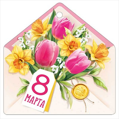 Большое фото товара - 8186200 Бирка для подарков "8 Марта"  (текст, вырубка), (ИмперияПоздр), 13-985005. Вариант №1