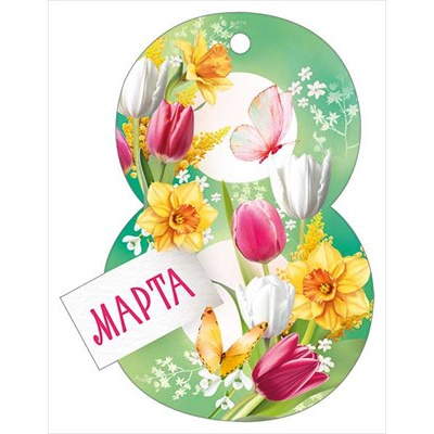 Большое фото товара - 8186400 Бирка для подарков "8 Марта" (текст, вырубка), (ИмперияПоздр), 13-985006. Вариант №1