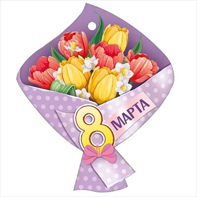 Большое фото товара - 8187100 Бирка для подарков "8 Марта"  (текст, вырубка), (ИмперияПоздр), 13-985012. Вариант №1