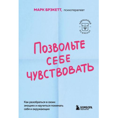 Большое фото товара - КарманныйПсихолог-м Брэкетт М. Позвольте себе чувствовать. Как разобраться в своих эмоциях и научиться понимать себя и окружающих (готовые решения на все случаи жизни), (Эксмо,Бомбора, 2025), Обл, c.448, 13-985221. Вариант №1