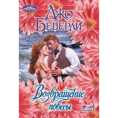 Большое фото товара - Очарование-мини Беверли Д. Возвращение повесы (роман), (АСТ, 2024), Обл, c.384, 13-985229. Вариант №1