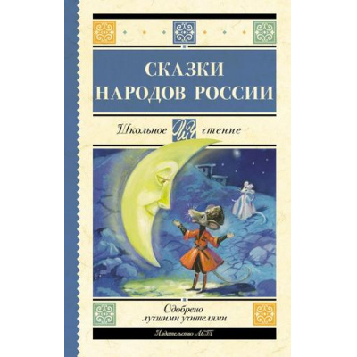 Большое фото товара - ШкольноеЧтение Сказки народов России (сборник), (АСТ, 2024), 7Б, c.192, 13-985256. Вариант №1