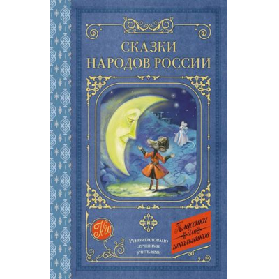 Большое фото товара - КлассикаДляШкольников Сказки народов России (сборник), (АСТ, 2024), 7Б, c.192, 13-985257. Вариант №1