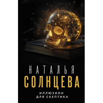 Большое фото товара - ВсеСовпаденияНеСлучайны-м Солнцева Н. Иллюзион для скептика (роман), (АСТ, 2024), Обл, c.416, 13-985260. Вариант №1