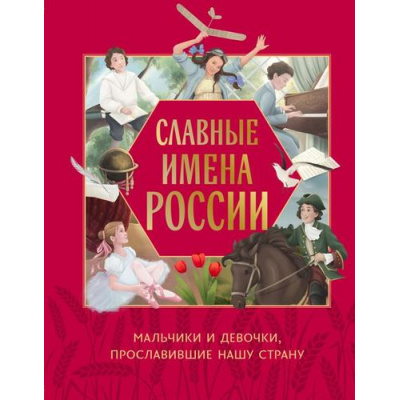 Большое фото товара - ВеликиеЛюдиВеликойСтраны Славные имена России. Мальчики и девочки, прославившие нашу страну (Артемова Н., Артемова О.), (Эксмо, 2024), 7Б, c.176, 13-985269. Вариант №1