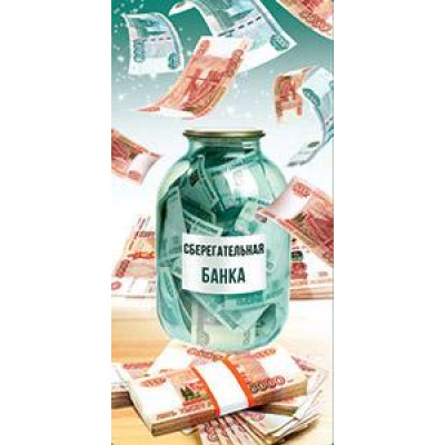 Большое фото товара - 5Д2985 Сберегательная банка (конверт для денег, текст), (АВ-Принт), 13-985301. Вариант №1