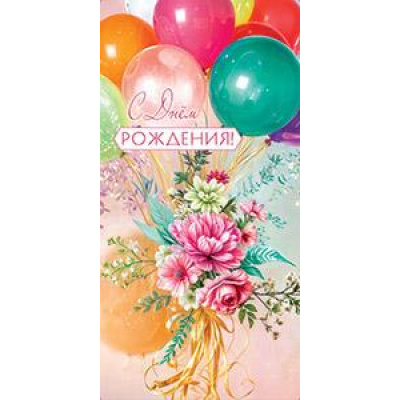 Большое фото товара - 5Д2986 С Днем рождения (конверт для денег, текст), (АВ-Принт), 13-985302. Вариант №1