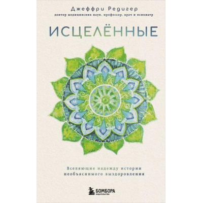 Большое фото товара - Психосоматика Редигер Д. Исцеленные. Вселяющие надежду истории необъяснимого выздоровления (книги о том, как наши эмоции влияют на здоровье), (Эксмо,Бомбора, 2025), 7Б, c.544, 13-985377. Вариант №1