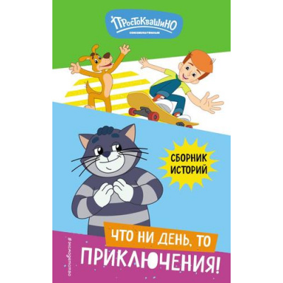 Большое фото товара - Новое Простоквашино. Что ни день, то приключения! (Союзмультфильм), (Эксмо,Детство, 2024), 7Б, c.288, 13-985405. Вариант №1