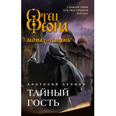 Большое фото товара - ОтецФеонаМонахСыщик Леонов А.О. Тайный гость, (Эксмо, 2025), 7Б, c.320, 13-985427. Вариант №1