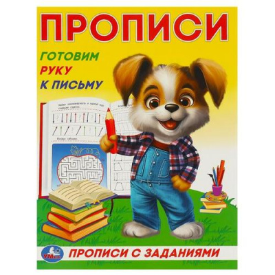 Большое фото товара - ПрописиСЗаданиями Готовим руку к письму, (Умка, 2023), Обл, c.16, 13-985449. Вариант №1