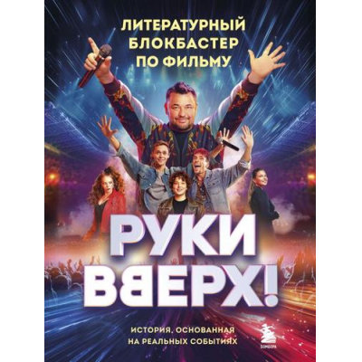 Большое фото товара - "Руки Вверх!" Литературный блокбастер по фильму (легенда русской поп-музыки), (Эксмо,Бомбора, 2025), 7Б, c.224, 13-985453. Вариант №1