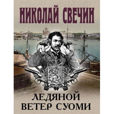 Большое фото товара - ИсторическиеДетективы-м Свечин Н. Ледяной ветер Суоми, (Эксмо, 2025), Обл, c.320, 13-985460. Вариант №1