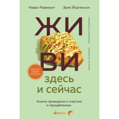 Большое фото товара - Кофебук Йоргенсон Э.,Равикант Н. ЖИВИ здесь и сейчас. Книга-проводник к счастью и процветанию (книги которые бодрят и согревают), (Эксмо,Бомбора, 2025), Обл, c.272, 13-985493. Вариант №1