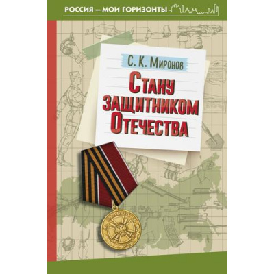 Большое фото товара - РоссияМоиГоризонтыФОП НОО Миронов С.К. Стану защитником Отечества, (АСТ, 2025), 7Бц, c.224, 13-985641. Вариант №1