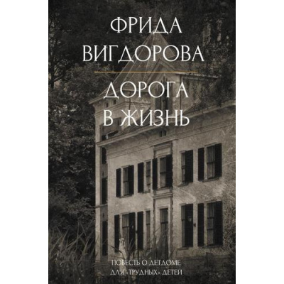 Большое фото товара - РодомИзДетства Вигдорова Ф.А. Дорога в жизнь, (АСТ, 2024), 7Б, c.352, 13-985646. Вариант №1
