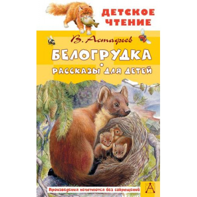 Большое фото товара - ДетскоеЧтение Астафьев В.П. Белогрудка. Рассказы для детей, (АСТ, 2024), 7Бц, c.144, 13-985660. Вариант №1