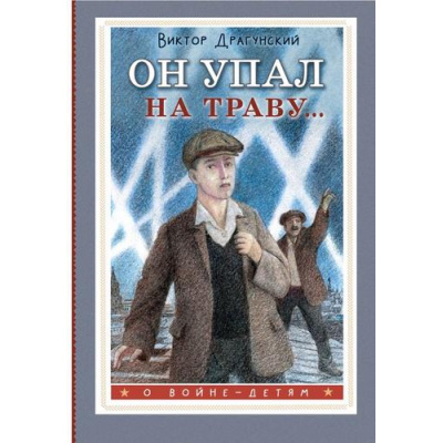 Большое фото товара - ОВойнеДетям Драгунский В.Ю. Он упал на траву..., (АСТ, 2024), 7Б, c.192, 13-985662. Вариант №1