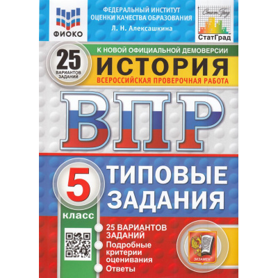 Большое фото товара - ВПР ФГОС История 5кл. Типовые задания (25 вариантов) (ФИОКО) (Алексашкина Л.Н.) (к нов.демоверсии) (СтатГрад) (11440), (Экзамен, 2025), Обл, c.144, 13-985685. Вариант №1