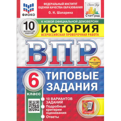 Большое фото товара - ВПР ФГОС История 6кл. Типовые задания (10 вариантов) (ФИОКО) (Шапарина О.Н.) (к новой демоверсии) (СтатГрад) (+скретч-карта с кодом) (11457), (Экзамен, 2025), Обл, c.88, 13-985687. Вариант №1