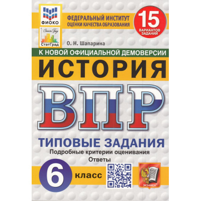 Большое фото товара - ВПР ФГОС История 6кл. Типовые задания (15 вариантов) (ФИОКО) (Шапарина О.Н.) (к новой демоверсии) (СтатГрад) (11464), (Экзамен, 2025), Обл, c.144, 13-985688. Вариант №1