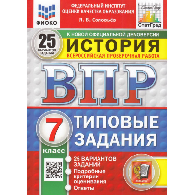 Большое фото товара - ВПР ФГОС История 7кл. Типовые задания (25 вариантов) (ФИОКО) (Соловьев Я.В.) (к новой офиц. демонстрационной версии) (СтатГрад) (11501), (Экзамен, 2025), Обл, c.168, 13-985692. Вариант №1