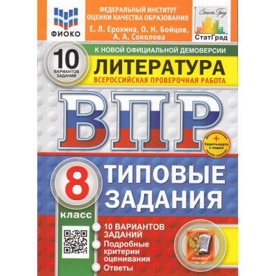 Большое фото товара - ВПР ФГОС Литература 8кл. Типовые задания (10 вариантов) (ФИОКО) (Ерохина Е.Л.,Бойцов О.,Соколова А.А.) (к новой демоверсии) (СтатГрад) (+скретч-карта с кодом), (Экзамен, 2025), Обл, c.48, 13-985693. Вариант №1