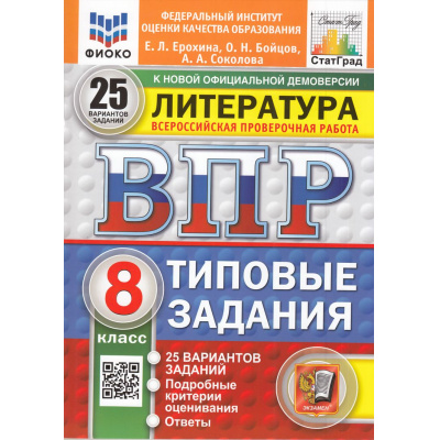 Большое фото товара - ВПР ФГОС Литература 8кл. Типовые задания (25 вариантов) (ФИОКО) (Ерохина Е.Л.,Бойцов О.,Соколова А.А.) (к новой демоверсии) (СтатГрад) (11174), (Экзамен, 2025), Обл, c.96, 13-985694. Вариант №1