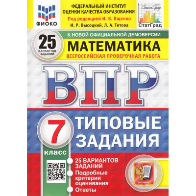 Большое фото товара - ВПР ФГОС Математика 7кл. Типовые задания (25 вариантов) (ФИОКО) (Высоцкий И.Р.,под ред. Ященко И.В.) (к нов.демоверсии) (СтатГрад) (10818), (Экзамен, 2025), Обл, c.192, 13-985701. Вариант №1