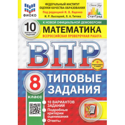Большое фото товара - ВПР ФГОС Математика 8кл. Типовые задания (10 вариантов) (ФИОКО) (Высоцкий И.под ред. Ященко И.В.) (к нов.демоверсии) (СтатГрад) (+скретч-карта с кодом) (10825), (Экзамен, 2025), Обл, c.80, 13-985702. Вариант №1