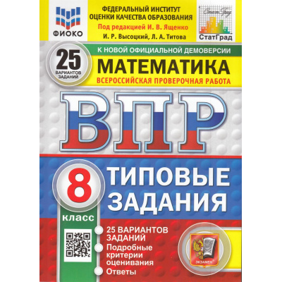 Большое фото товара - ВПР ФГОС Математика 8кл. Типовые задания (25 вариантов) (ФИОКО) (Высоцкий И.Р,под ред. Ященко И.В.) (к офиц.демоверсии) (СтатГрад) (10849), (Экзамен, 2025), Обл, c.176, 13-985704. Вариант №1
