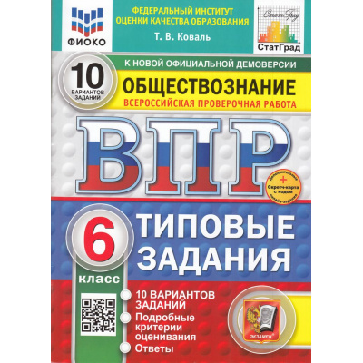 Большое фото товара - ВПР ФГОС Обществознание 6кл. Типовые задания (10 вариантов) (ФИОКО) (Коваль Т.В.) (к нов.офиц.демоверсии) (СтатГрад) (+скретч-карта с кодом) (11549), (Экзамен, 2025), Обл, c.80, 13-985705. Вариант №1
