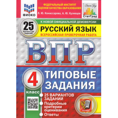Большое фото товара - ВПР ФГОС Русский язык 4кл. Типовые задания (25 вариантов) (ФИОКО) (Комиссарова Л.Ю.,Кузнецов А.Ю) (к новой демоверсии) (СтатГрад) (25522), (Экзамен, 2026), Обл, c.128, 13-985708. Вариант №1