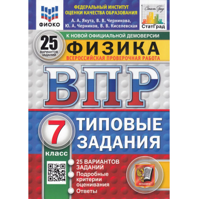Большое фото товара - ВПР ФГОС Физика 7кл. Типовые задания (25 вариантов) (ФИОКО) (Якута А.А., Черникова В.В.) (к нов.офиц.демоверсии) (СтатГрад) (11655), (Экзамен, 2025), Обл, c.144, 13-985712. Вариант №1