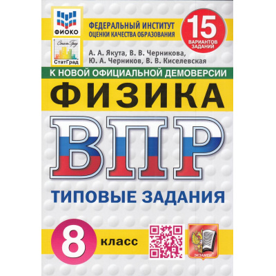 Большое фото товара - ВПР ФГОС Физика 8кл. Типовые задания (15 вариантов) (ФИОКО) (Якута А.А.,Черникова В.В.) (к нов.офиц.демоверсии) (СтатГрад) (11679), (Экзамен, 2025), Обл, c.112, 13-985714. Вариант №1