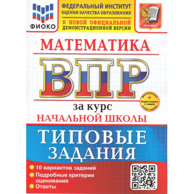 Большое фото товара - ВПР ФГОС Математика за курс начальной школы. Типовые задания (10 вариантов) (ФИОКО) (Волкова Е.В.) (к новой офиц. демоверсии) (+скретч-карта с кодом) (25867), (Экзамен, 2026), Обл, c.48, 13-985716. Вариант №1