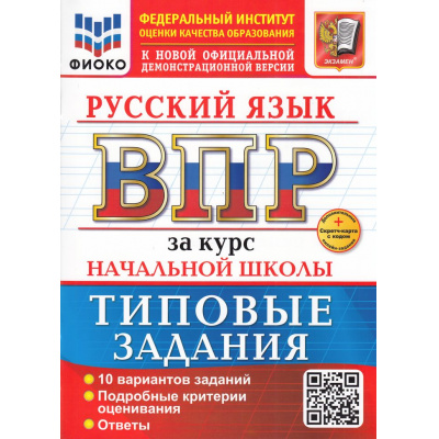 Большое фото товара - ВПР ФГОС Русский язык за курс начальной школы. Типовые задания (10 вариантов) (ФИОКО) (Волкова Е.В.)(к нов.офиц.демоверсии) (+скретч-карта с кодом), (Экзамен, 2026), Обл, c.64, 13-985717. Вариант №1