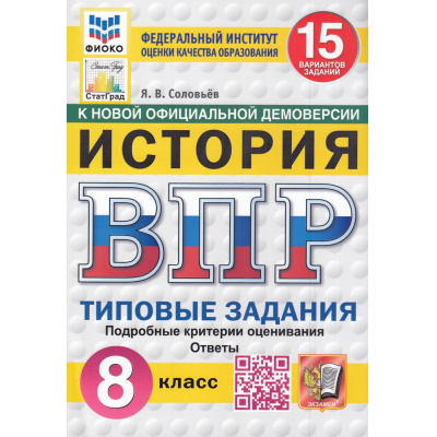 Большое фото товара - ВПР ФГОС История 8кл. Типовые задания (15 вариантов) (ФИОКО) (Соловьев Я.В.) (к нов.офиц.демоверсии) (СтатГрад) (11525), (Экзамен, 2025), Обл, c.112, 13-985723. Вариант №1