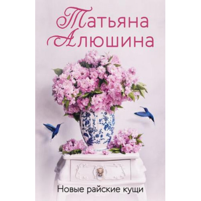 Большое фото товара - ЕщеРазПроЛюбовь-м Алюшина Т.А. Новые райские кущи, (Эксмо, 2026), Обл, c.352, 13-985772. Вариант №1