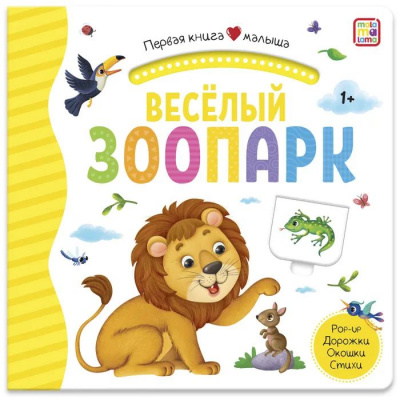 Большое фото товара - ПерваяКнигаМалыша Веселый зоопарк (книга с окошками и тактильными дорожками), (ООО АЛЬ ПАКО/Malamalama, 2024), К, c.12, 13-985888. Вариант №1