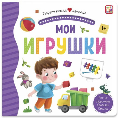 Большое фото товара - ПерваяКнигаМалыша Мои игрушки (книга с окошками и тактильными дорожками), (ООО АЛЬ ПАКО/Malamalama, 2024), К, c.12, 13-985892. Вариант №1
